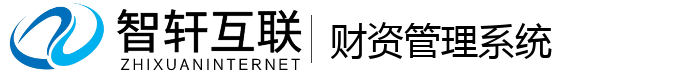 财资管理系统